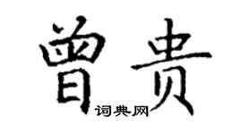 丁謙曾貴楷書個性簽名怎么寫