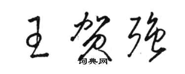 駱恆光王賀強草書個性簽名怎么寫