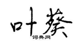 曾慶福葉葵行書個性簽名怎么寫
