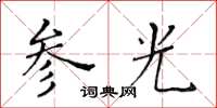 黃華生參光楷書怎么寫
