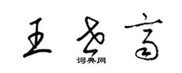 梁錦英王世齊草書個性簽名怎么寫