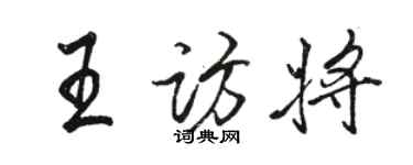 駱恆光王訪將行書個性簽名怎么寫
