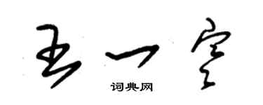 朱錫榮王一寒草書個性簽名怎么寫