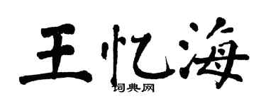 翁闓運王憶海楷書個性簽名怎么寫