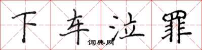 侯登峰下車泣罪楷書怎么寫