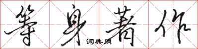 駱恆光等身著作行書怎么寫