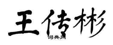 翁闓運王傳彬楷書個性簽名怎么寫