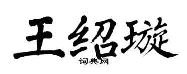 翁闓運王紹璇楷書個性簽名怎么寫