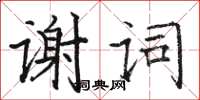 駱恆光謝詞楷書怎么寫