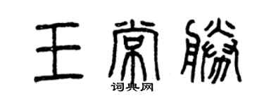 曾慶福王常勝篆書個性簽名怎么寫