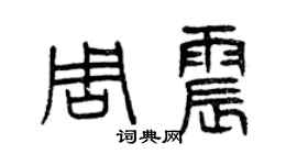 曾慶福周震篆書個性簽名怎么寫