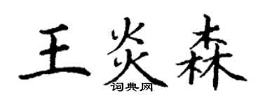 丁謙王炎森楷書個性簽名怎么寫