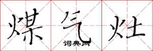 黃華生煤氣灶楷書怎么寫