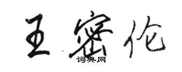 駱恆光王密倫行書個性簽名怎么寫