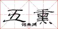 范連陞五熏隸書怎么寫