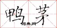 黃華生鴨茅楷書怎么寫