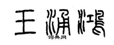 曾慶福王涌鴻篆書個性簽名怎么寫