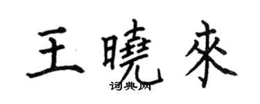何伯昌王曉來楷書個性簽名怎么寫