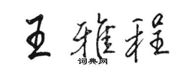 駱恆光王雅程行書個性簽名怎么寫