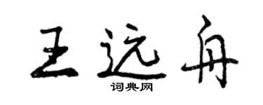 曾慶福王遠舟行書個性簽名怎么寫