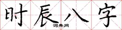 丁謙時辰八字楷書怎么寫