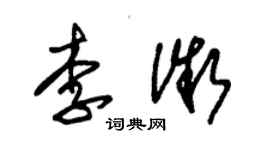 朱錫榮李微草書個性簽名怎么寫