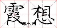 龐中華霞想楷書怎么寫