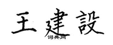 何伯昌王建設楷書個性簽名怎么寫