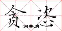 黃華生貪恣楷書怎么寫