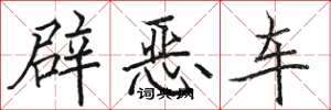 駱恆光辟惡車楷書怎么寫