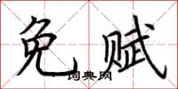 荊霄鵬免賦楷書怎么寫