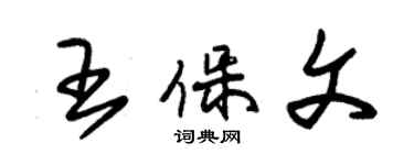 朱錫榮王保文草書個性簽名怎么寫