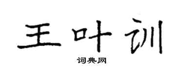 袁強王葉訓楷書個性簽名怎么寫