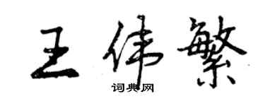 曾慶福王偉繁行書個性簽名怎么寫