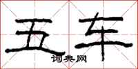 柯春海五車隸書怎么寫