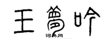 曾慶福王夢吟篆書個性簽名怎么寫