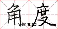 駱恆光角度楷書怎么寫