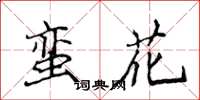 侯登峰蠻花楷書怎么寫