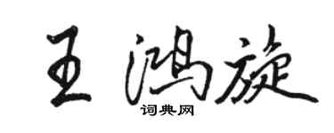 駱恆光王鴻旋行書個性簽名怎么寫