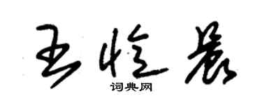 朱錫榮王憶晨草書個性簽名怎么寫