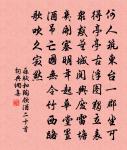 石壇無土謾嶔岑，何自能生小柏林 詩詞名句