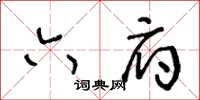 王冬齡六府草書怎么寫