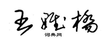 朱錫榮王雅橋草書個性簽名怎么寫