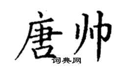 丁謙唐帥楷書個性簽名怎么寫