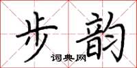 荊霄鵬步韻楷書怎么寫