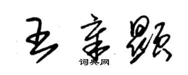 朱錫榮王章顯草書個性簽名怎么寫