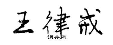 曾慶福王律戒行書個性簽名怎么寫