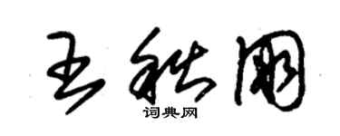 朱錫榮王秋朋草書個性簽名怎么寫