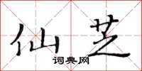 黃華生仙芝楷書怎么寫