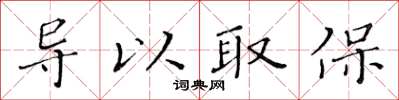 黃華生導以取保楷書怎么寫